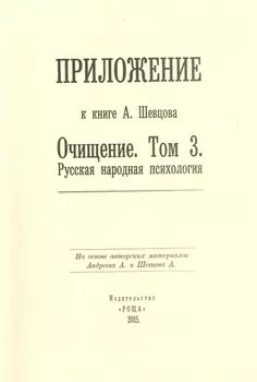 Приложение к книге А. Шевцова "Очищение. Том 3. Русская народная психология"