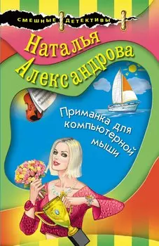Приманка для компьютерной мыши