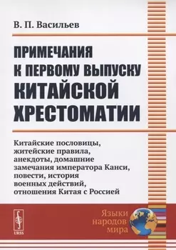 Примечания к первому выпуску китайской хрестоматии: Китайские пословицы, житейские правила, анекдоты, домашние замечания императора Канси, повести, история военных действий, отношения Китая с Россией
