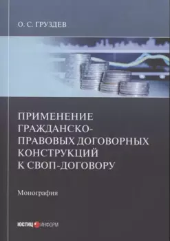 Применение гражданско-правовых договорных конструкций к своп-договору: Монография