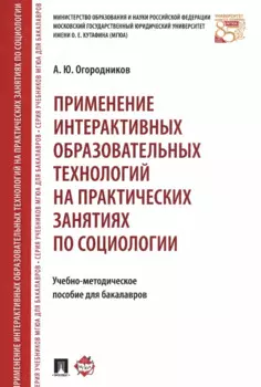 Применение интерактивных образовательных технологий на практических занятиях по социологии. Учебно-методическое пособие для бакалавров