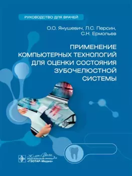 Применение компьютерных технологий для оценки состояния зубочелюстной системы: руководство для врачей