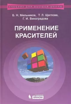 Применение красителей Учеб пос