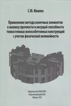 Применение метода конечных элементов к анализу прочности и несущей способности тонкостенных железобетонных конструкций с учетом физической нелинейности
