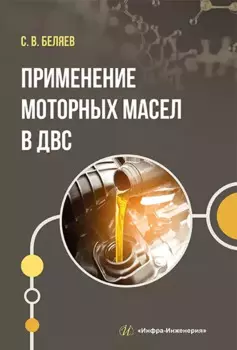 Применение моторных масел в ДВС: учебник