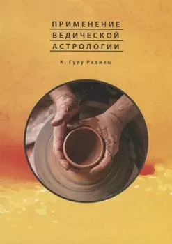 Применение Ведической Астрологии. Астрологические статьи