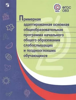 Примерная адаптированная основная общеобразовательная программа начального общего образования слабослышащих и позднооглохших обучающихся