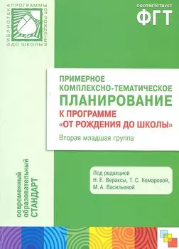 Примерное комплексно-тематическое планирование к программе От рождения до школы. Вторая мл. группа детского сада