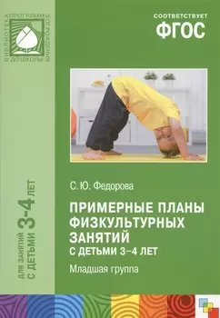 Примерные планы физ.занятий с детьми 3-4 л. Млад.группа (мБибПрогОтРождДоШк) Федорова (ФГОС)