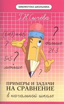 Примеры и задачи на сравнение в начальной школе