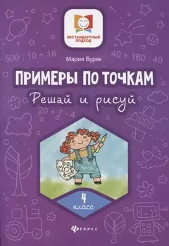 Примеры по точкам.Решай и рисуй: 4 класс