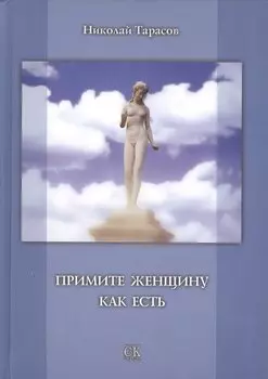 Примите женщину как есть.