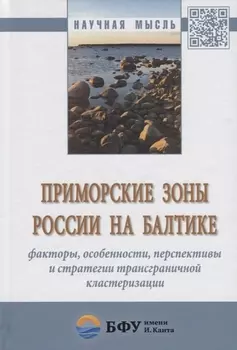 Приморские зоны России на Балтике: факторы, особенности, перспективы и стратегии трансграничной клас
