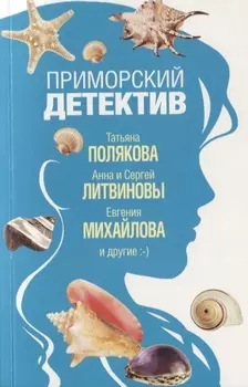 Приморский детектив Сборник рассказов