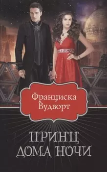 Принц Дома Ночи