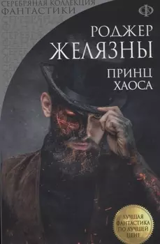 Принц Хаоса
