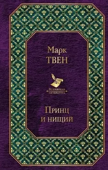 Принц и нищий