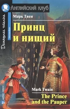 Принц и нищий/The Prince and the Pauper. Домашнее чтение с заданиями по ФГОС. Английский клуб