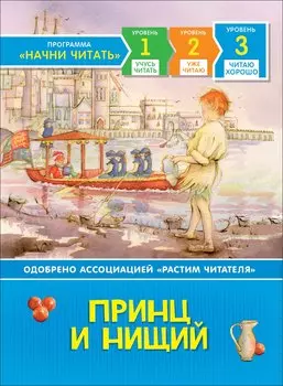 Принц и нищий. Уровень 3