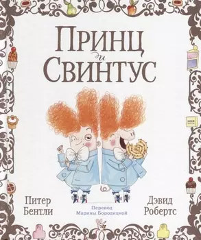 Принц и Свинтус