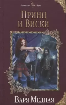 Принц и Виски