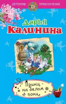 Принц на белом пони