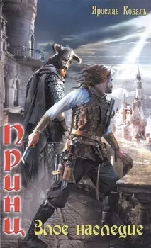 Принц Злое наследие