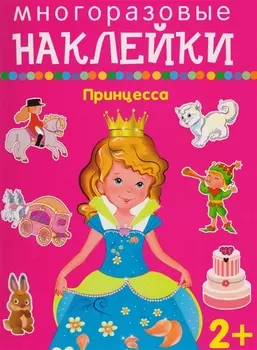 Принцесса