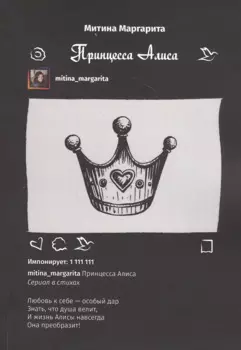 Принцесса Алиса. Сериал в стихах