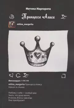 Принцесса Алиса. Сериал в стихах