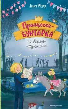 Принцесса-бунтарка и барон-лгунишка (#3) (ил. К. Энгелькинг)
