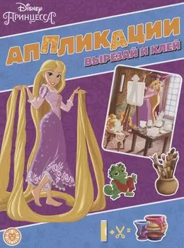 Принцесса Disney. Книжка-аппликация