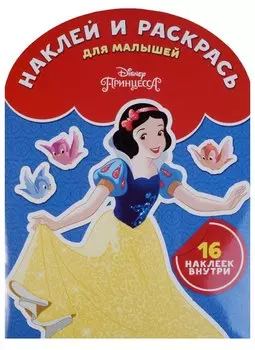 Принцесса Disney. НРДМ № 1810. Наклей и раскрась для самых маленьких