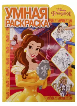 Принцесса Disney. Умная раскраска № РУ 1902