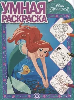Принцесса Disney. Умная раскраска № РУ 1915