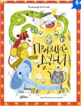 Принцесса Дуня и…