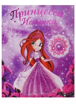 Принцесса Искорка