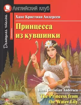 Принцесса из кувшинки / The Princess from the Water Lily