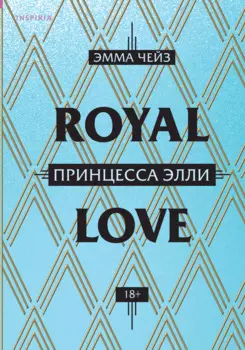 Принцесса Элли