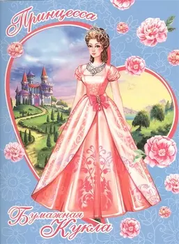 Принцесса Книжка-конструктор (мБумКукла)