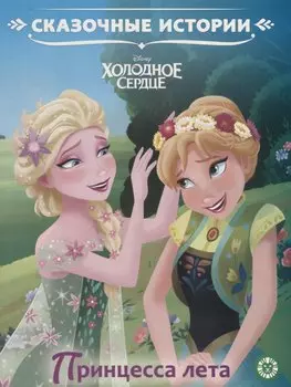 Принцесса лета. Холодное сердце