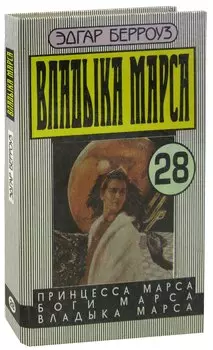 Принцесса Марса. Боги Марса. Владыка Марса