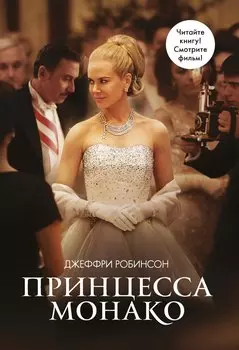 Принцесса Монако