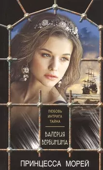 Принцесса морей