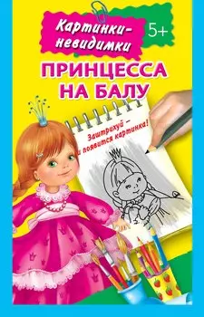 Принцесса на балу 5+