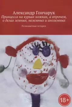 Принцесса на курьих ножках, а впрочем, о делах земных, неземных и иноземных
