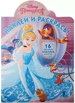 Принцесса Наклей и раскрась