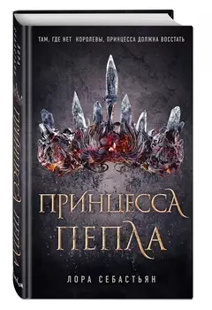 Принцесса пепла (#1)