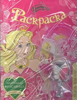 Принцесса. Раскраска (+волшебная бабочка) (комплект) (мягк) (Коллекция маленькая красавица). Анастасян С.А. (Росмэн)