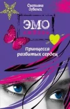 Принцесса разбитых сердец : повесть
